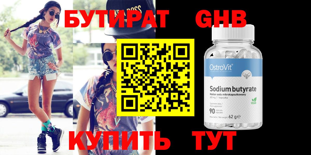 Рубцовск  БУТИРАТ бутандиол  Бутират  Вход с VPN 