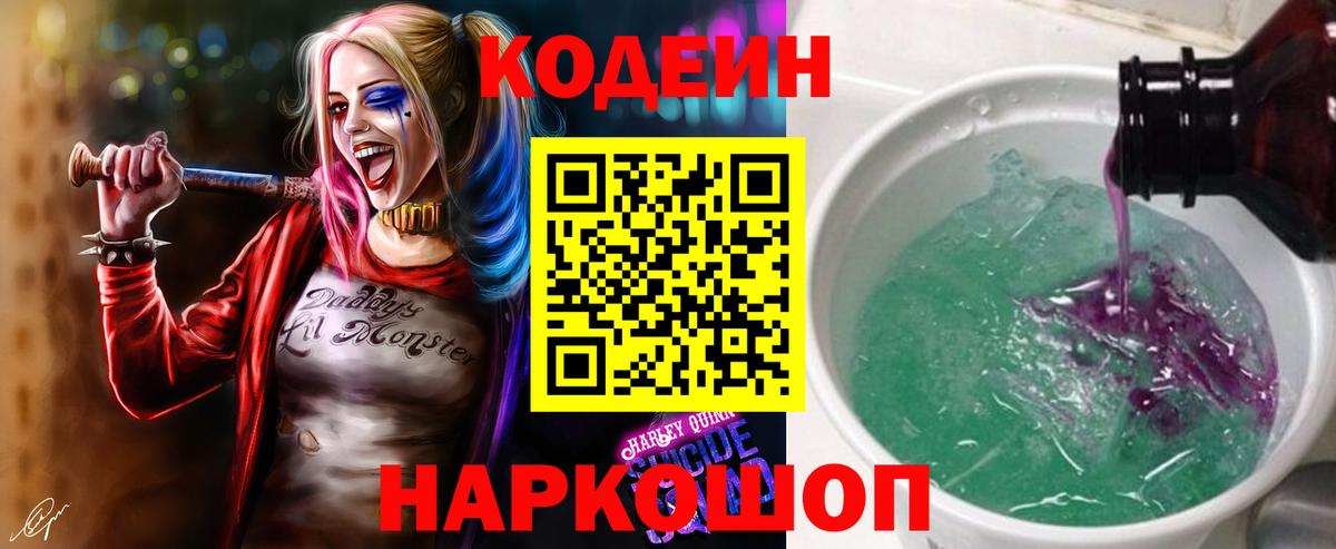 Рубцовск  Codein напиток Lean (лин)  Вход с VPN 